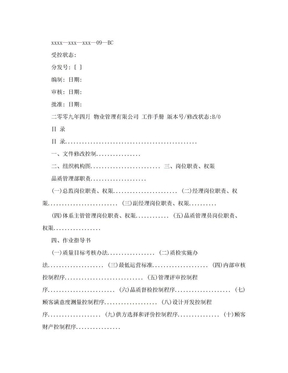 物业管理有限公司品质管理部工作手册