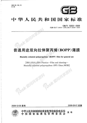 GBT 10003-2008_普通用途双向拉伸聚丙烯(BOPP)薄膜