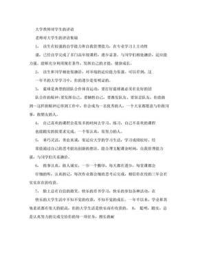 大学教师对学生的评语