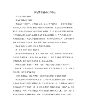 华为管理模式心得体会