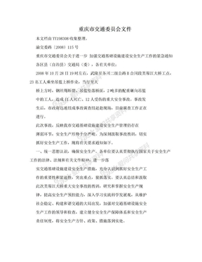 重庆市交通委员会文件