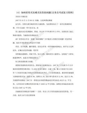 14）如何看待买房难买房贵的问题[公务员考试复习资料]