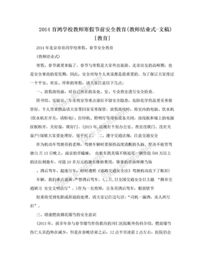 2014育鸿学校教师寒假节前安全教育(教师结业式-文稿)[教育]