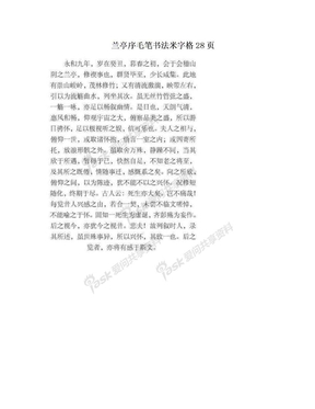 兰亭序毛笔书法米字格28页