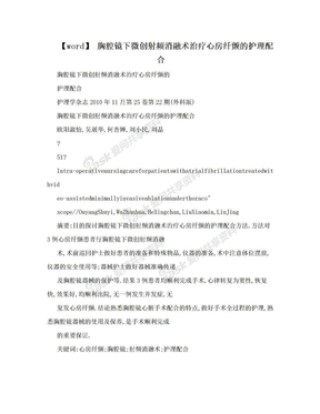 【word】 胸腔镜下微创射频消融术治疗心房纤颤的护理配合