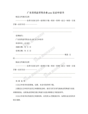 广东省药品零售企业gsp认证申请书