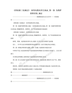 《国家新三包规定》-家用电器及其它商品_第一条 为保护消费者的_规定