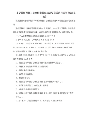 小学教师师德与心理健康教育培训学员需求问卷调查表[宝典]