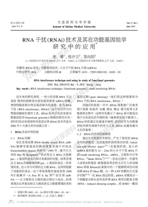 RNA干扰_RNAi_技术及其在功能基因组学研究中的应用