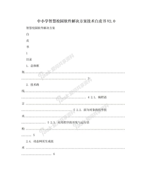 中小学智慧校园软件解决方案技术白皮书V2.0