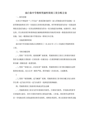 南白象中学教师奖励性绩效工资分配方案