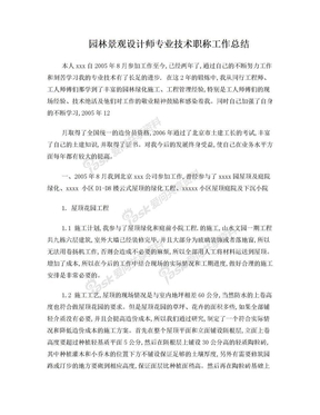 园林景观设计师专业技术职称工作总结