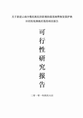 云南省民俗文化影视基地可行性研究报告