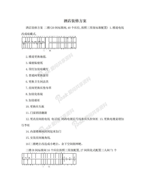 酒店装修方案