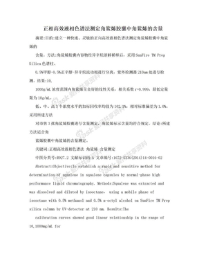 正相高效液相色谱法测定角鲨烯胶囊中角鲨烯的含量