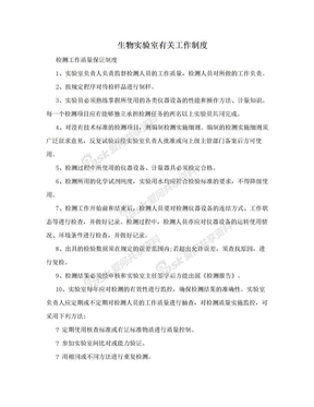 生物实验室有关工作制度