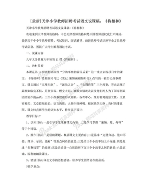 [最新]天津小学教师招聘考试语文说课稿：《将相和》