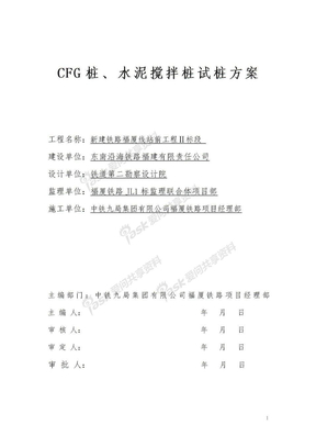 CFG桩、水泥搅拌桩试桩方案