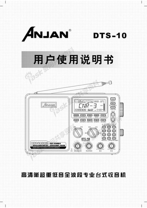 安键DTS-10收音机说明书初版