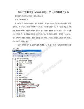 如何打开和关闭hp1000-1118tx笔记本的触摸式鼠标