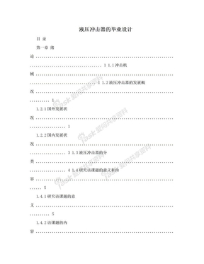 液压冲击器的毕业设计