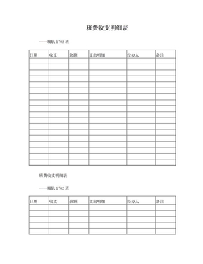班费收支明细表