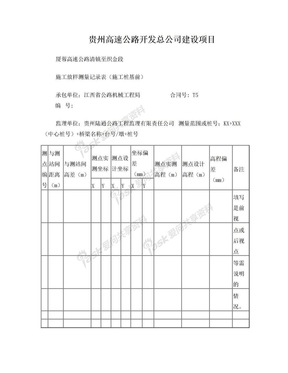 施工放样测量记录表(施工桩基前)14