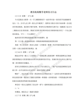 教育机构数学老师实习日志