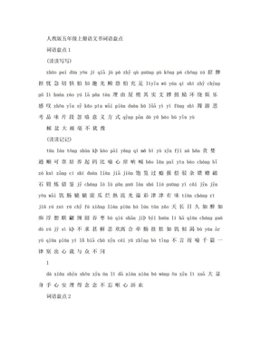 人教版五年级上册语文词语盘点带拼音2012-11-20