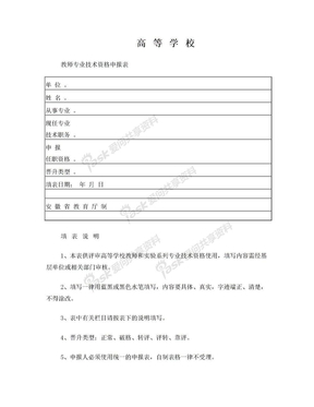 高校教师职务任职资格评审表