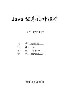 Java文件上传下载