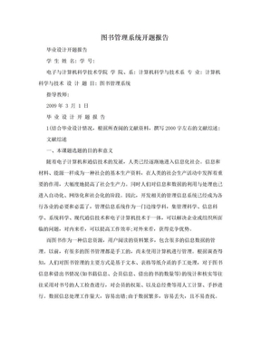 图书管理系统开题报告