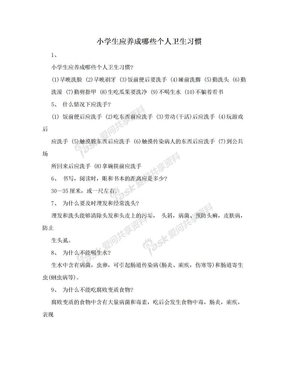 小学生应养成哪些个人卫生习惯