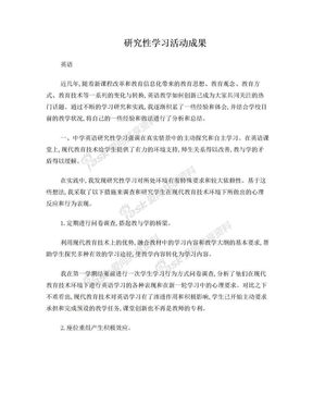 研究性学习活动成果