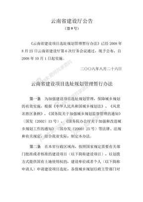 云南省建设项目选址规划管理暂行办法