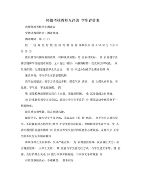 师德考核教师互评表 学生评价表