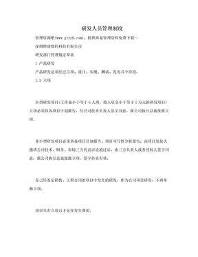 研发人员管理制度