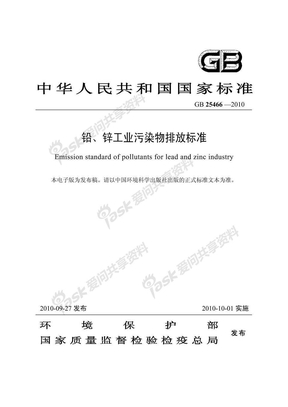 铜锌工业污染物排放标准  GB25466——2010