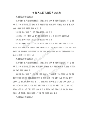 10 楼人工挖孔桩收方记录表