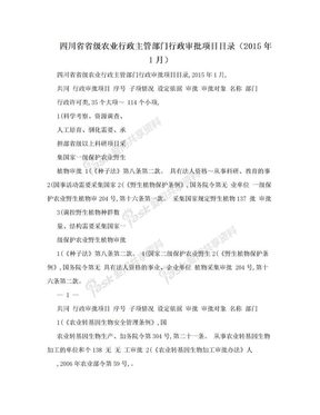 四川省省级农业行政主管部门行政审批项目目录（2015年1月）