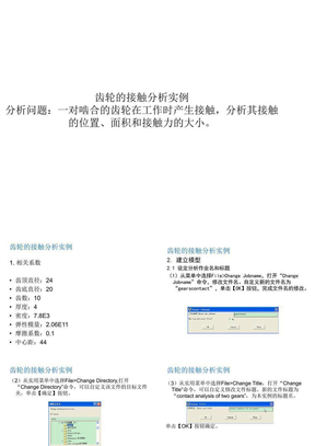 ANSYS齿轮接触应力分析案例