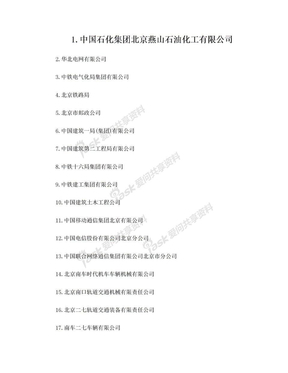 北京市国资委双管企业名单