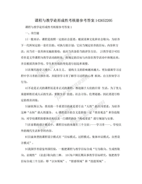 课程与教学论形成性考核册参考答案142652205