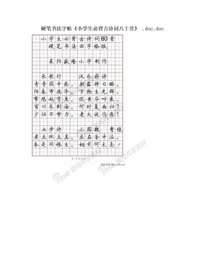 硬笔书法字帖《小学生必背古诗词八十首》 .doc.doc