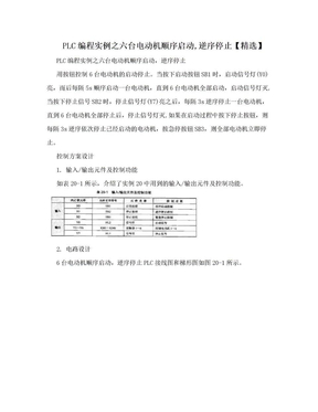 PLC编程实例之六台电动机顺序启动,逆序停止【精选】