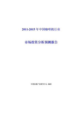 2011-2015年中国咖啡机行业市场投资分析预测报告