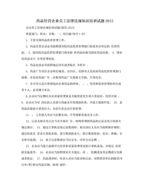 药品经营企业员工法律法规知识培训试题2013