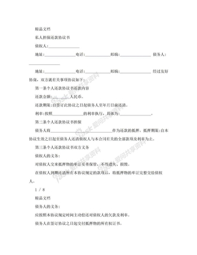私人担保还款协议书