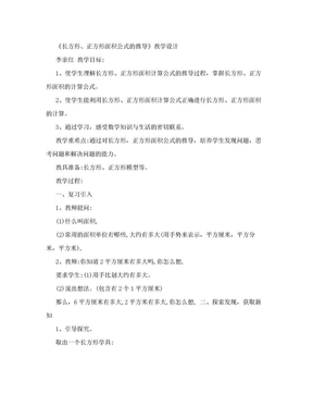 《长方形、正方形面积公式的推导》教学设计