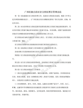 广西壮族自治区官方兽医暂行管理办法